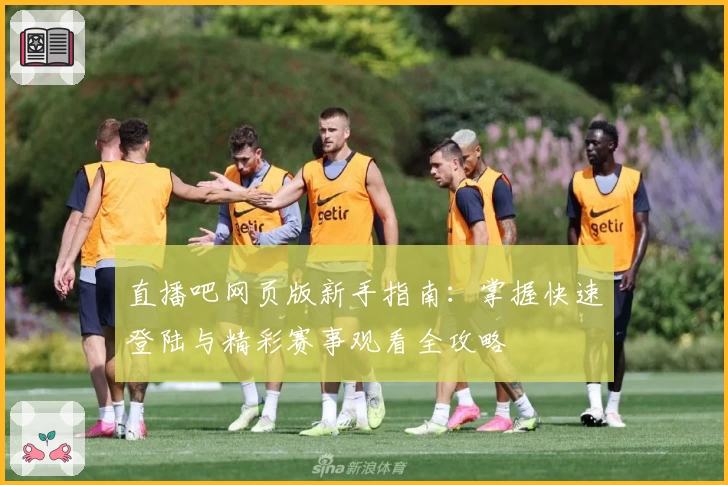 直播吧网页版新手指南：掌握快速登陆与精彩赛事观看全攻略