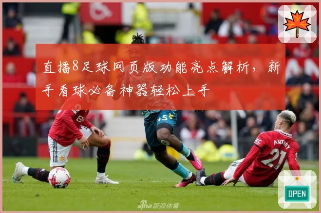 直播8足球网页版功能亮点解析，新手看球必备神器轻松上手