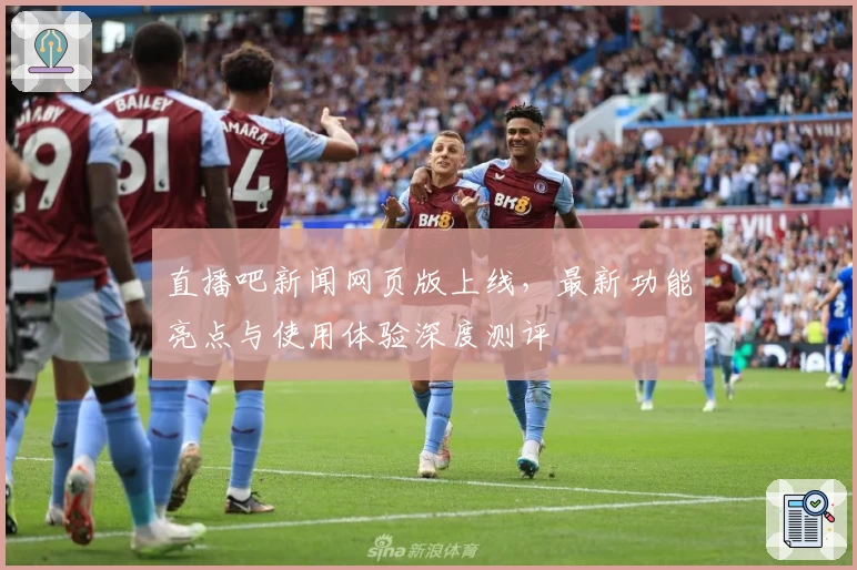 直播吧新闻网页版上线，最新功能亮点与使用体验深度测评