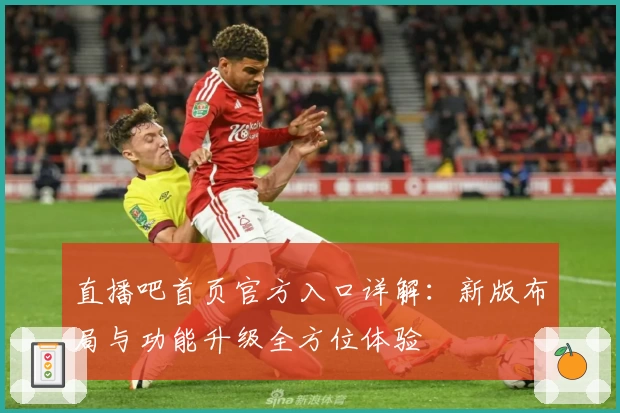 直播吧首页官方入口详解：新版布局与功能升级全方位体验