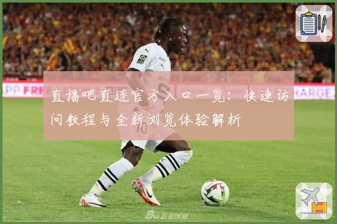 直播吧直连官方入口一览：快速访问教程与全新浏览体验解析